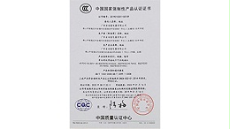 安富中国国家强制性产品证书