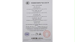 安富中国国家强制性产品认证证书